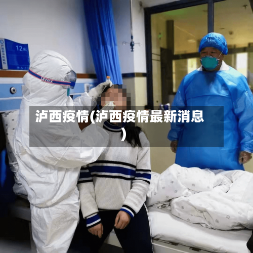 泸西疫情(泸西疫情最新消息)-第2张图片