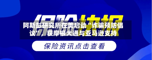 阿斯彭研究所在美启动“诈骗预防倡议”，获摩根大通与亚马逊支持-第2张图片