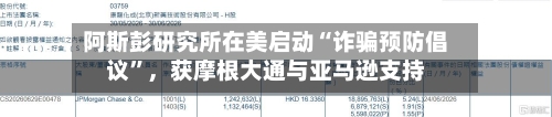 阿斯彭研究所在美启动“诈骗预防倡议	”	，获摩根大通与亚马逊支持-第3张图片