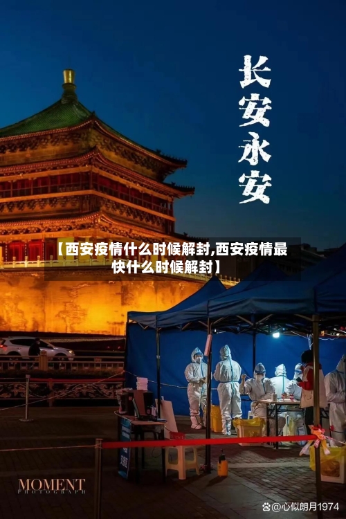 【西安疫情什么时候解封,西安疫情最快什么时候解封】