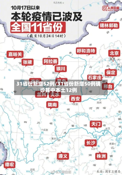 31省份新增52例/31省份新增50例确诊其中本土12例-第3张图片