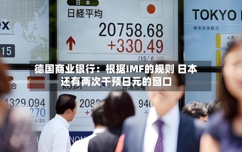 德国商业银行:根据IMF的规则 日本还有两次干预日元的窗口-第2张图片