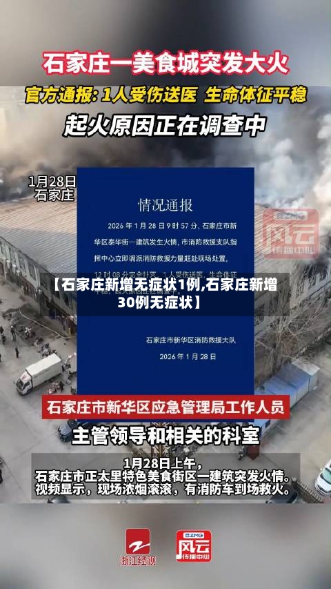 【石家庄新增无症状1例,石家庄新增30例无症状】-第2张图片