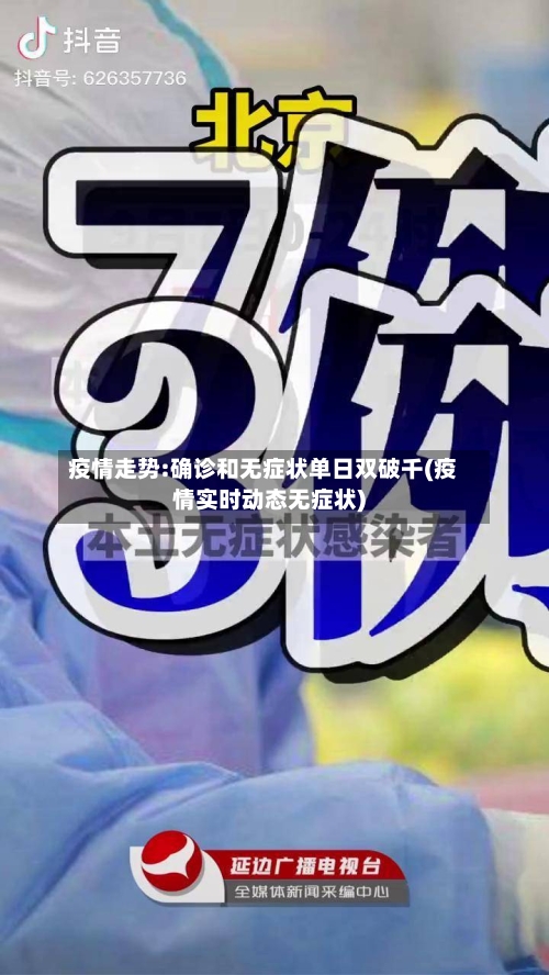 疫情走势:确诊和无症状单日双破千(疫情实时动态无症状)-第3张图片
