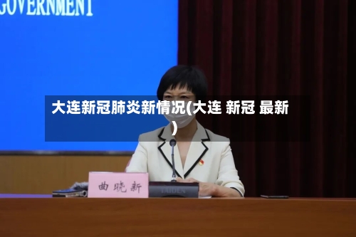 大连新冠肺炎新情况(大连 新冠 最新)