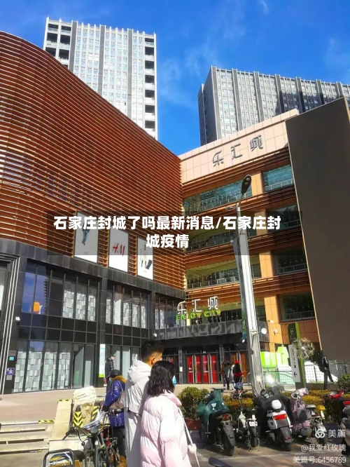 石家庄封城了吗最新消息/石家庄封城疫情