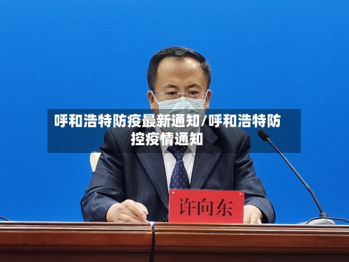 呼和浩特防疫最新通知/呼和浩特防控疫情通知-第2张图片