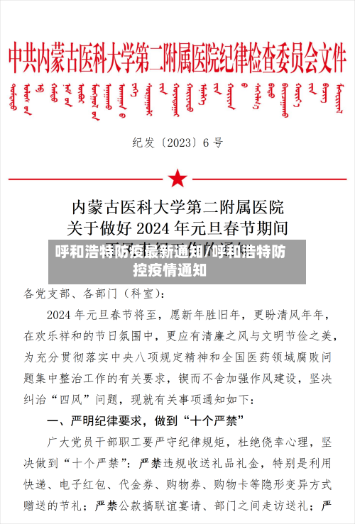 呼和浩特防疫最新通知/呼和浩特防控疫情通知-第3张图片