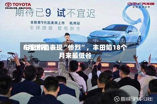 6月世界车企市值表现“惨烈”，丰田陷18个月来最低谷-第3张图片