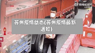苏州疫情动态(苏州疫情最新通知)