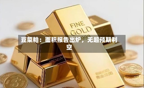 豆菜粕：面积报告出炉，无超预期利空