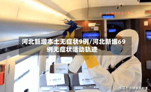 河北新增本土无症状9例/河北新增69例无症状活动轨迹