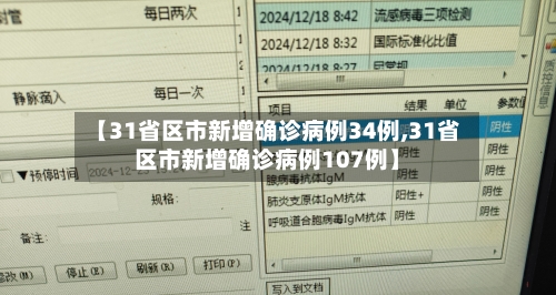 【31省区市新增确诊病例34例,31省区市新增确诊病例107例】