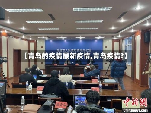 【青岛的疫情最新疫情,青岛疫情?】