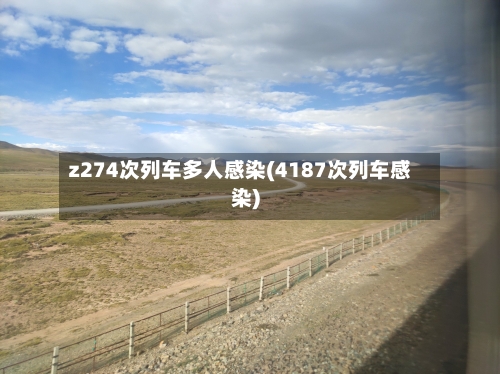z274次列车多人感染(4187次列车感染)-第2张图片