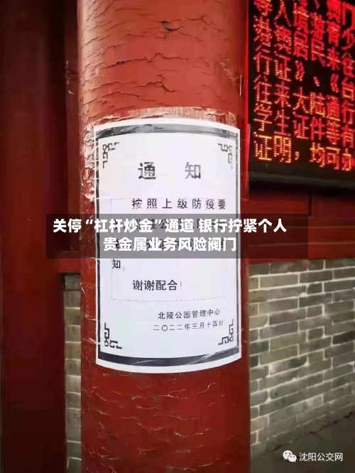 关停“杠杆炒金”通道 银行拧紧个人贵金属业务风险阀门-第3张图片