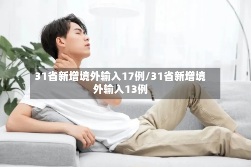 31省新增境外输入17例/31省新增境外输入13例-第2张图片