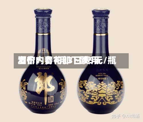 酒价内参7月3日费用
发布:青花郎下跌5元/瓶-第2张图片