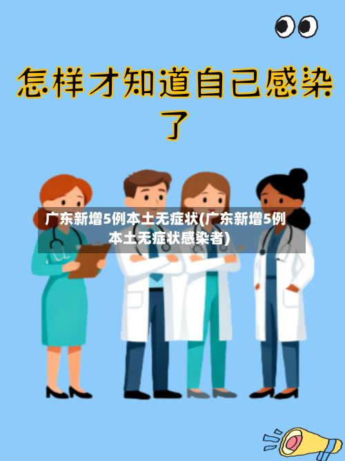 广东新增5例本土无症状(广东新增5例本土无症状感染者)