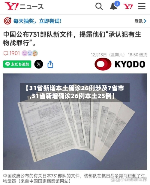 【31省新增本土确诊26例涉及7省市,31省新增确诊26例本土25例】-第3张图片