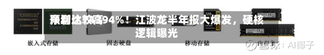 净利比较高预增达74394%！江波龙半年报大爆发，硬核逻辑曝光-第2张图片