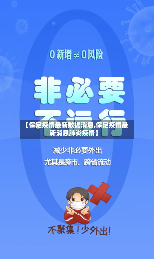 【保定疫情最新数据消息,保定疫情最新消息肺炎疫情】