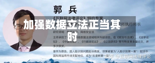 加强数据立法正当其时