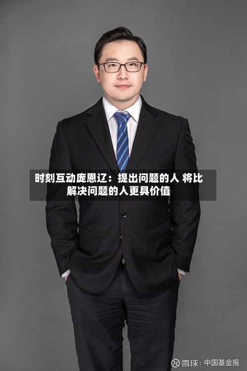 时刻互动庞恩辽:提出问题的人 将比解决问题的人更具价值-第2张图片