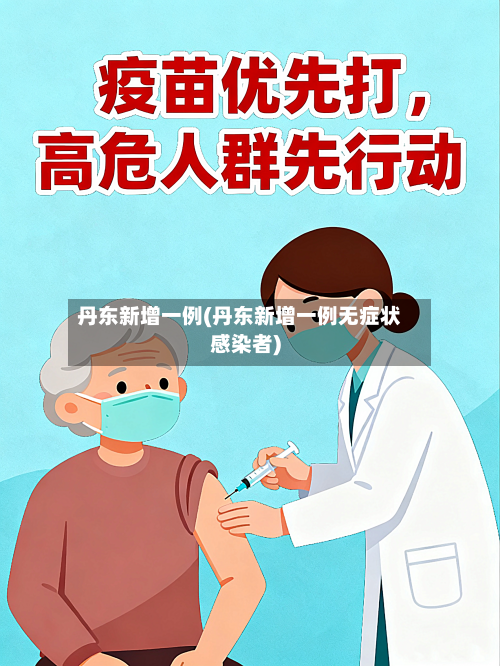 丹东新增一例(丹东新增一例无症状感染者)-第3张图片
