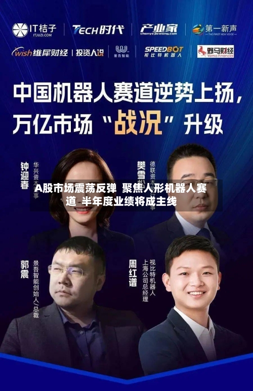A股市场震荡反弹 聚焦人形机器人赛道 半年度业绩将成主线-第2张图片