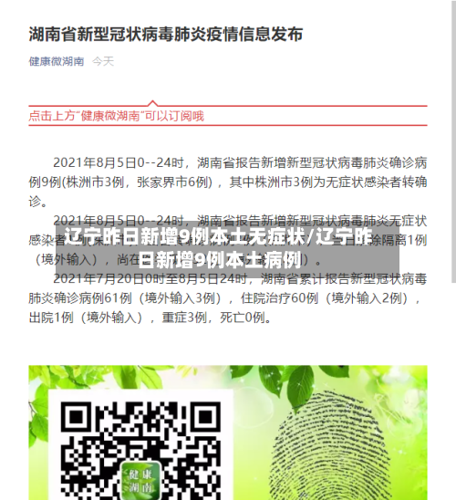 辽宁昨日新增9例本土无症状/辽宁昨日新增9例本土病例-第2张图片