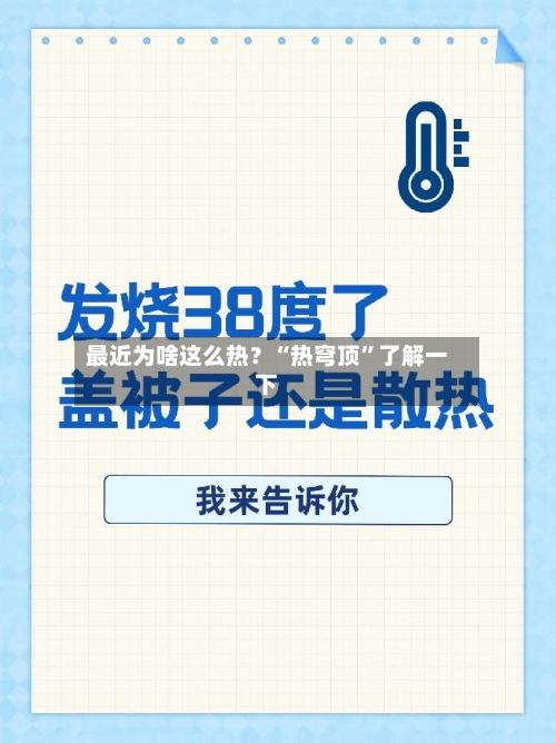 最近为啥这么热？“热穹顶”了解一下-第2张图片
