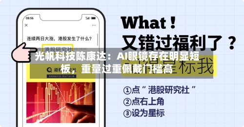 光帆科技陈康达：AI眼镜存在明显短板，重量过重佩戴门槛高-第2张图片