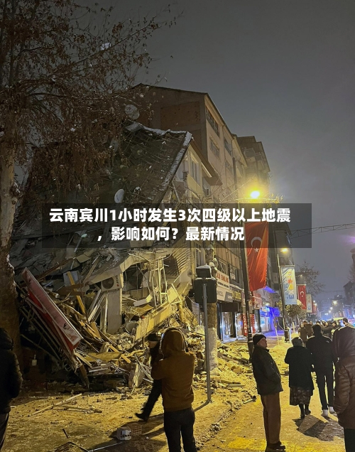 云南宾川1小时发生3次四级以上地震	，影响如何？最新情况-第2张图片