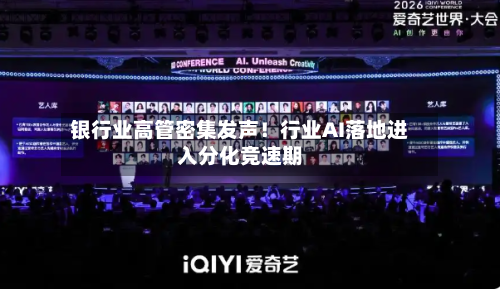 银行业高管密集发声!行业AI落地进入分化竞速期-第2张图片