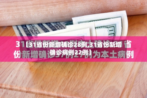 【31省份新增确诊28例,31省份新增确诊病例22例】
