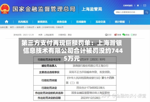 第三方支付再现巨额罚单：上海瀚银信息技术有限公司合计被罚没约7445万元-第3张图片