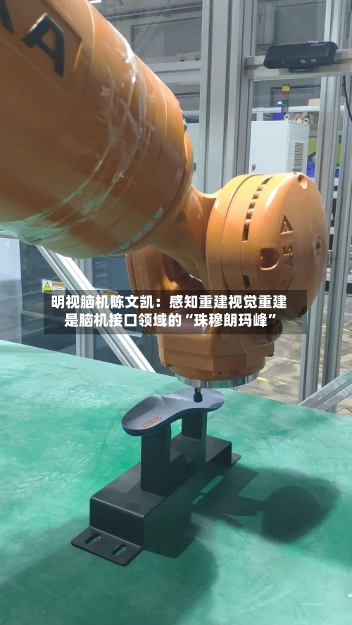 明视脑机陈文凯：感知重建视觉重建是脑机接口领域的“珠穆朗玛峰”-第3张图片