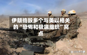 伊朗捣毁多个与美以相关的“恐怖和极端组织”窝点-第3张图片