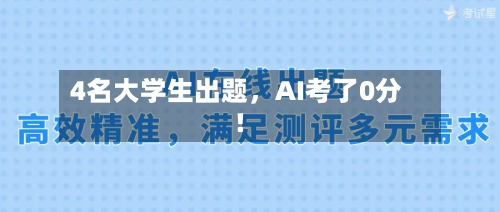 4名大学生出题	，AI考了0分！-第2张图片