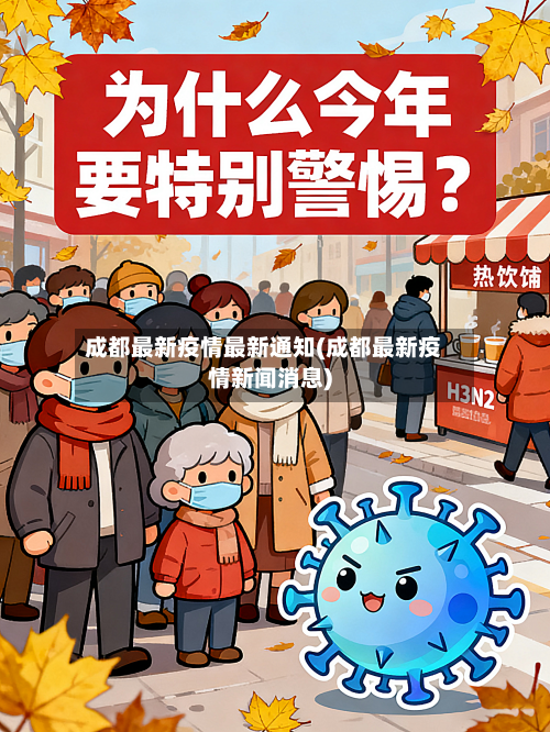 成都最新疫情最新通知(成都最新疫情新闻消息)