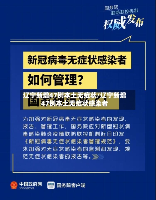 辽宁新增47例本土无症状/辽宁新增47例本土无症状感染者-第2张图片