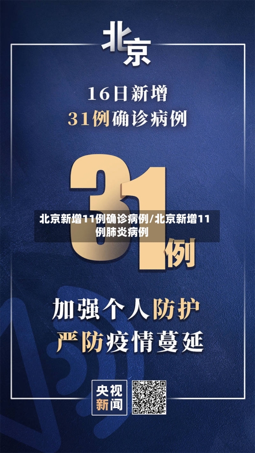 北京新增11例确诊病例/北京新增11例肺炎病例