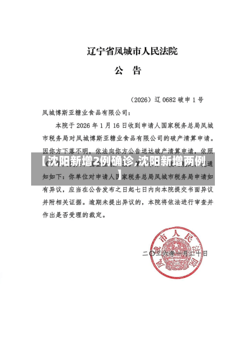 【沈阳新增2例确诊,沈阳新增两例】