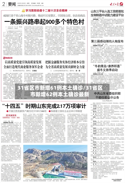 31省区市新增61例本土确诊/31省区市新增62例本土确诊最新