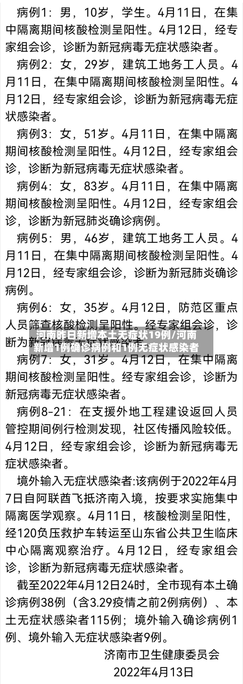 河南昨日新增本土无症状19例/河南新增1例确诊病例和1例无症状感染者