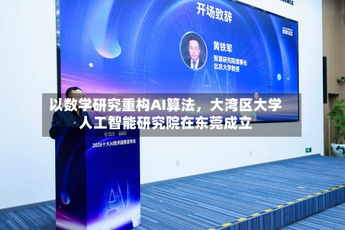 以数学研究重构AI算法	，大湾区大学人工智能研究院在东莞成立-第2张图片