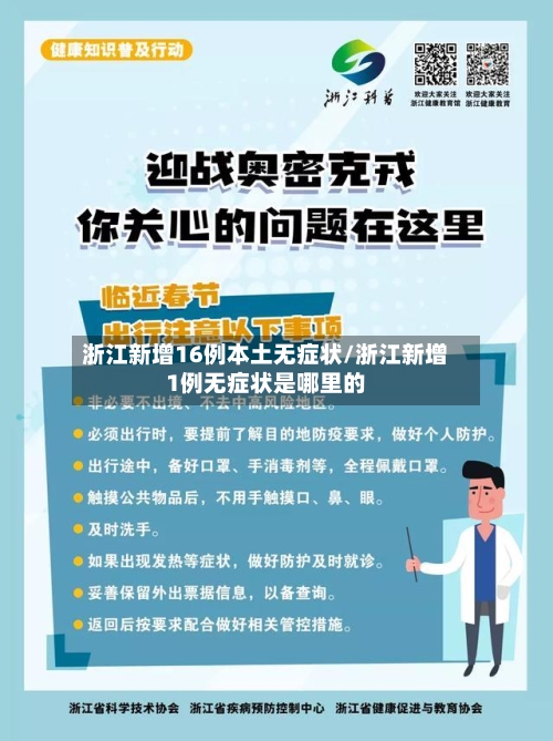 浙江新增16例本土无症状/浙江新增1例无症状是哪里的-第3张图片