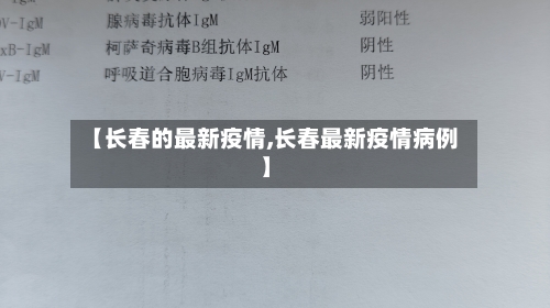 【长春的最新疫情,长春最新疫情病例】-第2张图片