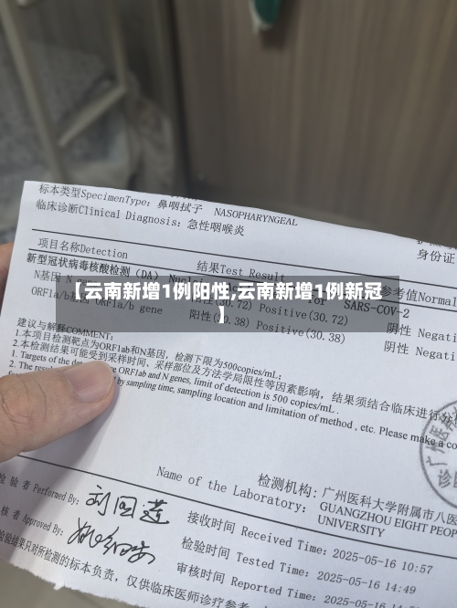 【云南新增1例阳性,云南新增1例新冠】-第2张图片